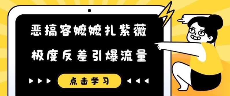 恶搞容嬷嬷扎紫薇短视频，极度反差引爆流量-三六网赚