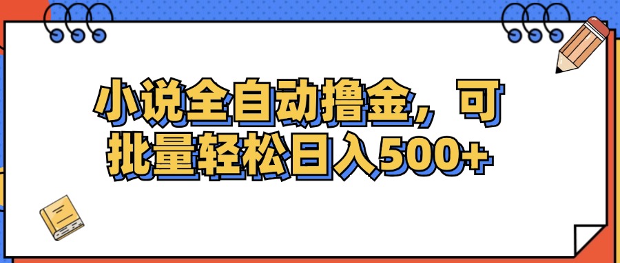 （12244期）小说全自动撸金，可批量日入500+-三六网赚