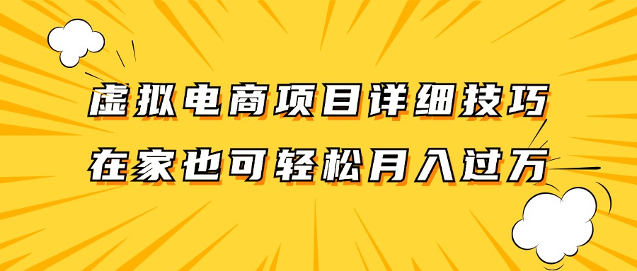 虚拟电商项目详细技巧拆解，保姆级教程，在家也可以轻松月入过万。-三六网赚