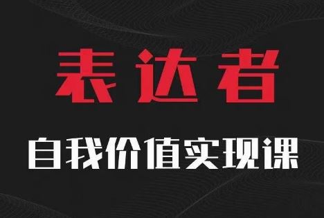 【表达者】自我价值实现课，思辨盛宴极致表达-三六网赚