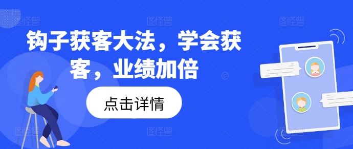 钩子获客大法，学会获客，业绩加倍-三六网赚