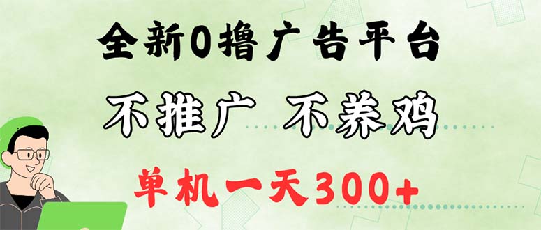 （12251期）最新广告0撸懒人平台，不推广单机都有300+，来捡钱，简单无脑稳定可批量-三六网赚