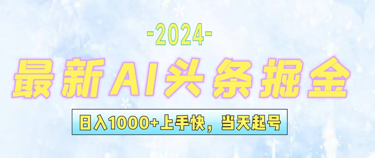 （12253期）今日头条最新暴力玩法，当天起号，第二天见收益，轻松日入1000+，小白…-三六网赚