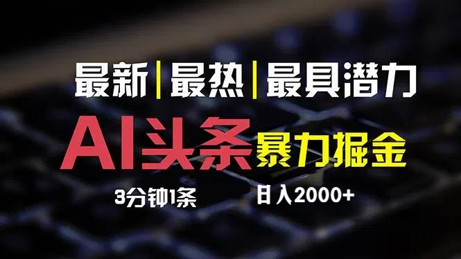 （12254期）最新AI头条掘金，每天10分钟，简单复制粘贴，小白月入2万+-三六网赚