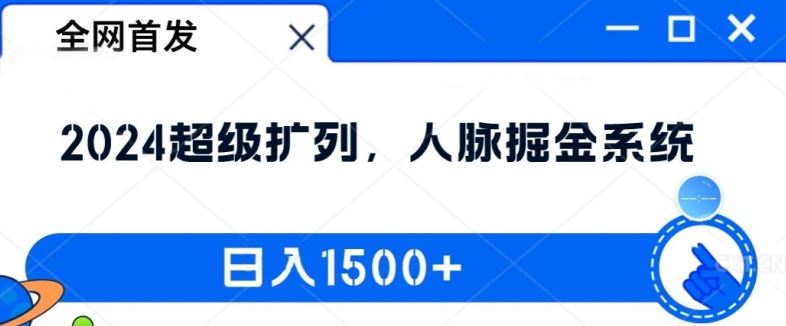 全网首发：2024超级扩列，人脉掘金系统，日入1.5k【揭秘】-三六网赚