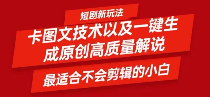 短剧卡图文技术轻松过原创、一键生成高质量短剧视频，最适合小白上手的干货技术【揭秘】-三六网赚