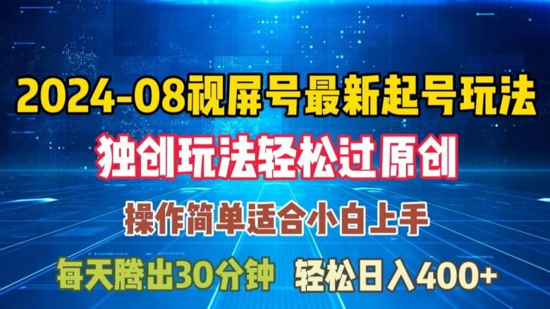 08月视频号最新起号玩法，独特方法过原创日入三位数轻轻松松【揭秘】-三六网赚