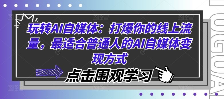 玩转AI自媒体：打爆你的线上流量，最适合普通人的AI自媒体变现方式-三六网赚