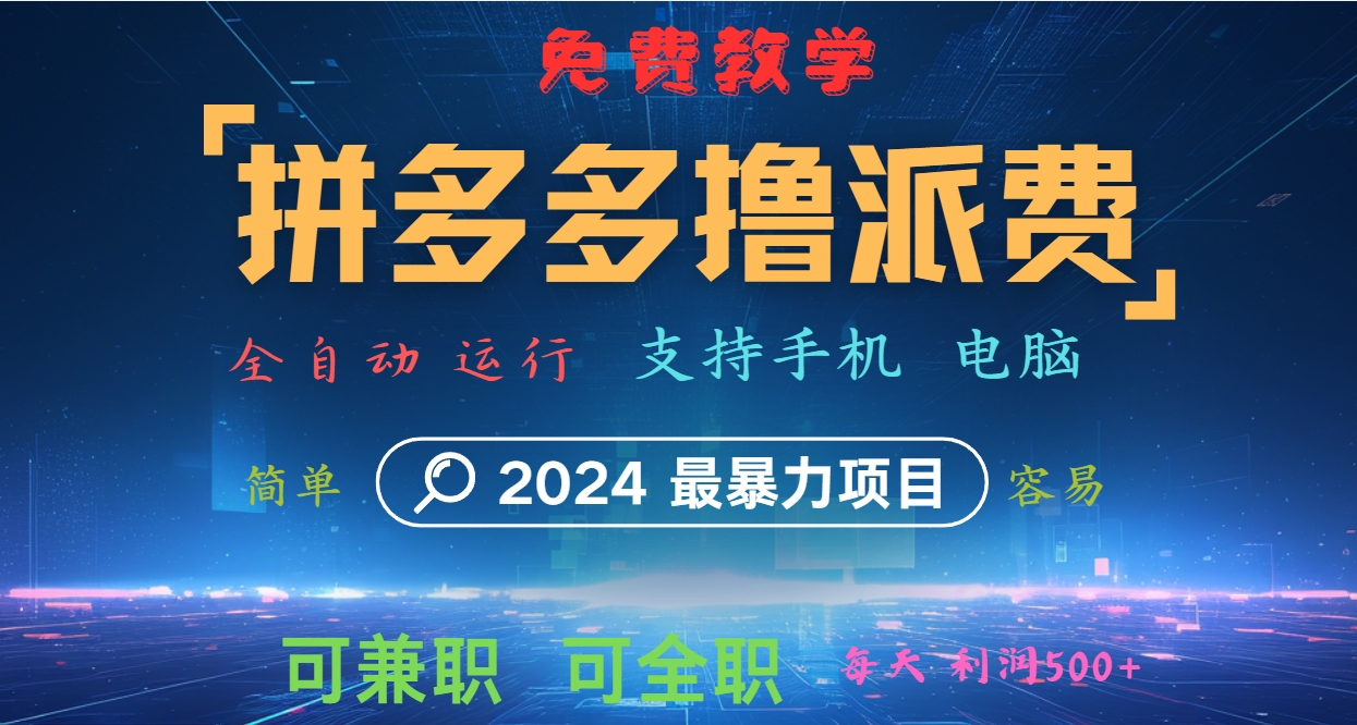 拼多多撸派费，2024最暴利的项目。软件全自动运行，日下1000单。每天利润500+，免费-三六网赚