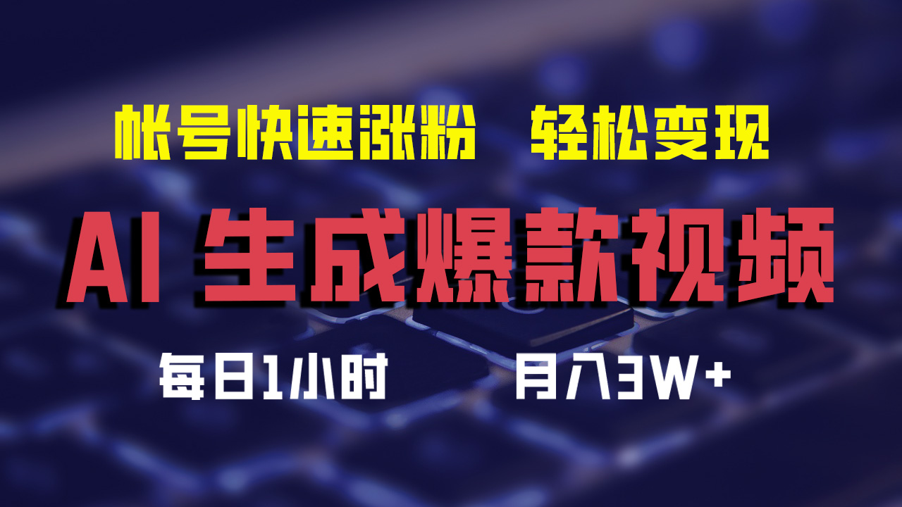 （12273期）AI生成爆款视频，助你帐号快速涨粉，轻松月入3W+-三六网赚