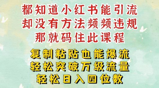 小红书靠复制粘贴一周突破万级流量池干货，以减肥为例，每天稳定引流变现四位数【揭秘】-三六网赚