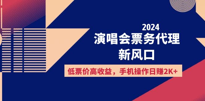 （12297期）2024演唱会票务代理新风口，低票价高收益，手机操作日赚2K+-三六网赚