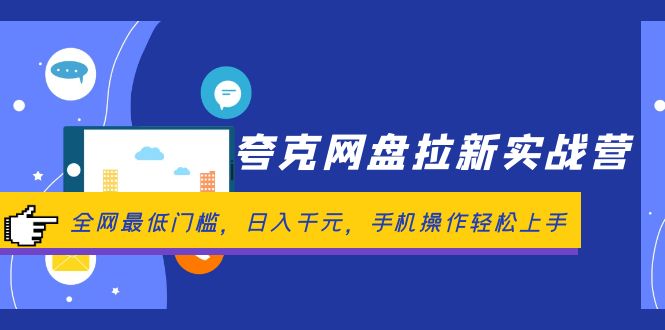 （12298期）夸克网盘拉新实战营：全网最低门槛，日入千元，手机操作轻松上手-三六网赚