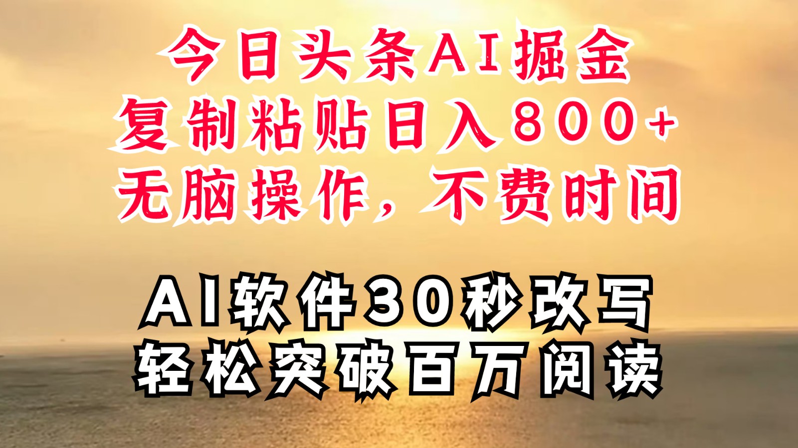 今日头条AI掘金，软件一件写文复制粘贴无脑操作，利用碎片化时间也能做到日入四位数-三六网赚