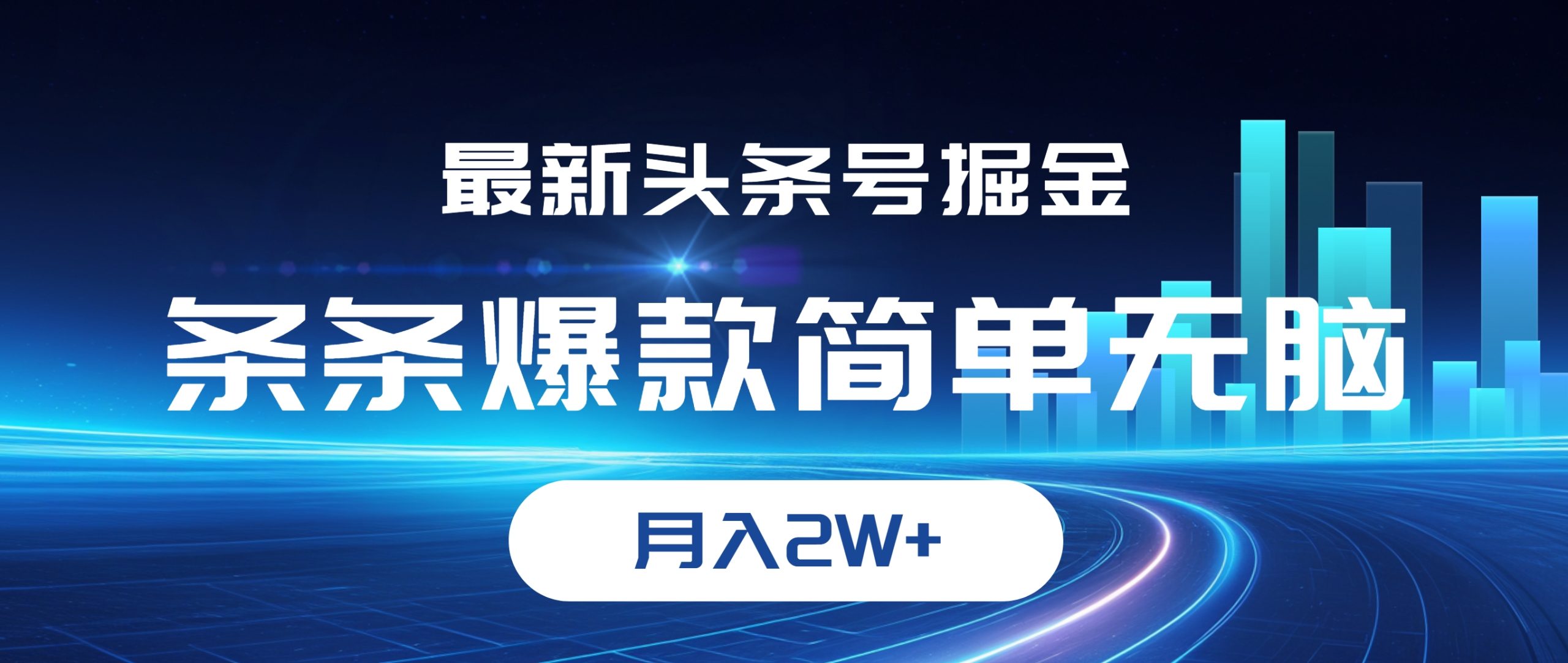 （12302期）最新头条号掘金，条条爆款,简单无脑，月入2W+-三六网赚