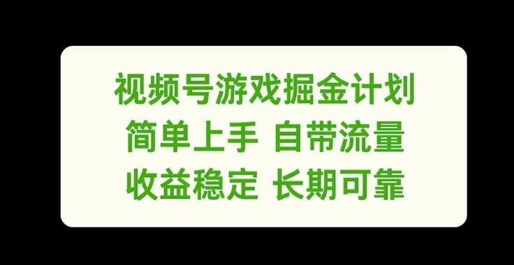 视频号游戏掘金计划，简单上手自带流量，收益稳定长期可靠【揭秘】-三六网赚