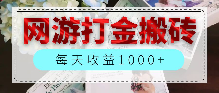 （12313期）网游全自动搬砖副业项目，每天收益1000+，长期稳定-三六网赚