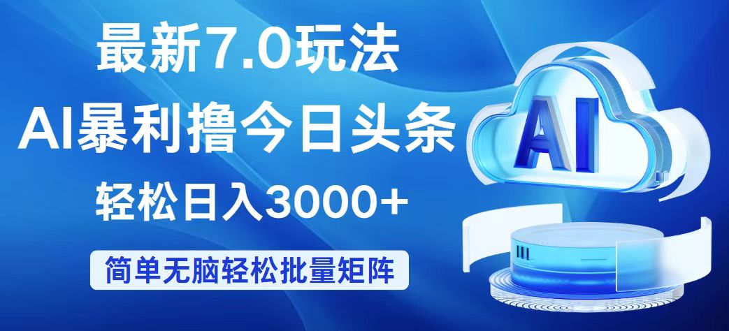 （12312期）今日头条7.0最新暴利玩法，轻松日入3000+-三六网赚