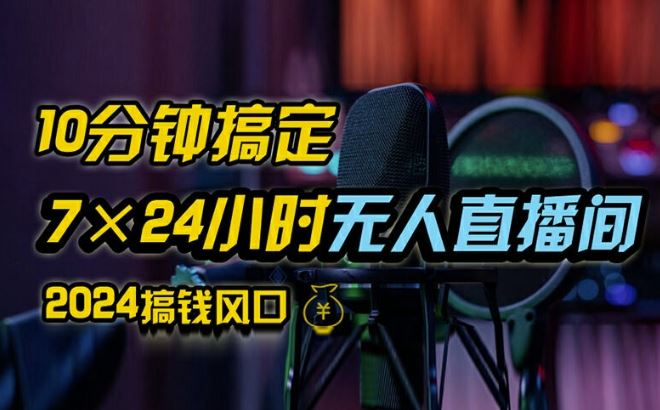 抖音无人直播带货详细操作，含防封、不实名开播、0粉开播技术，全网独家项目，24小时必出单【揭秘】-三六网赚