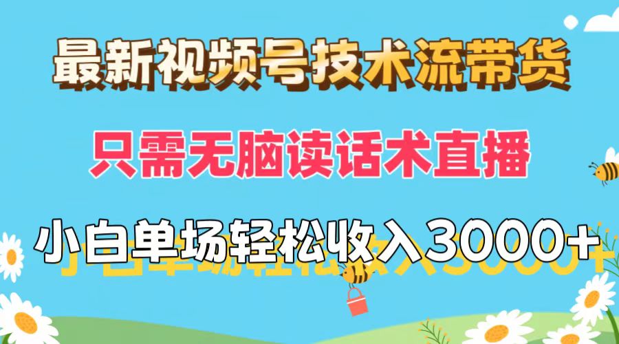 （12318期）最新视频号技术流带货，只需无脑读话术直播，小白单场直播纯收益也能轻…-三六网赚