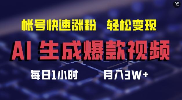 AI生成爆款视频，助你帐号快速涨粉，轻松月入3W+【揭秘】-三六网赚