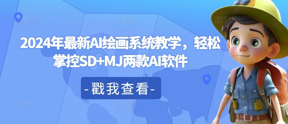 2024年最新AI绘画系统教学，轻松掌控SD+MJ两款AI软件-三六网赚