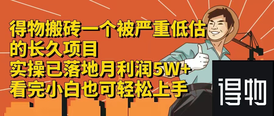 （12325期）得物搬砖 一个被严重低估的长久项目   一单30—300+   实操已落地  月…-三六网赚