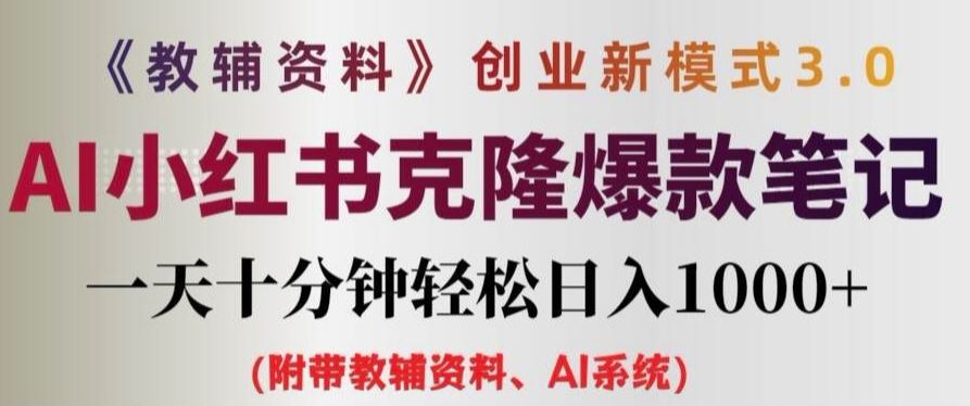 教辅资料项目创业新模式3.0.AI小红书克隆爆款笔记一天十分钟轻松日入1k+【揭秘】-三六网赚