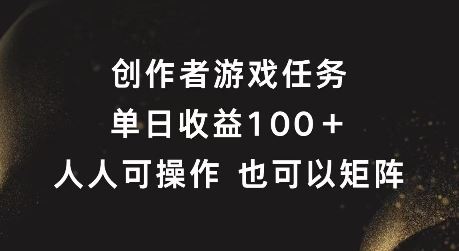 创作者游戏任务，单日收益100+，可矩阵操作【揭秘】-三六网赚