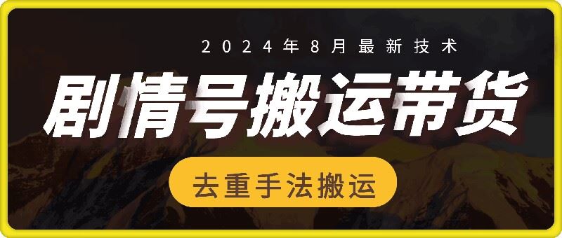 8月抖音剧情号带货搬运技术，第一条视频30万播放爆单佣金700+-三六网赚