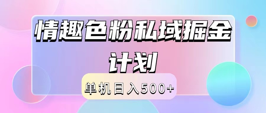 2024情趣色粉私域掘金天花板日入500+后端自动化掘金-三六网赚