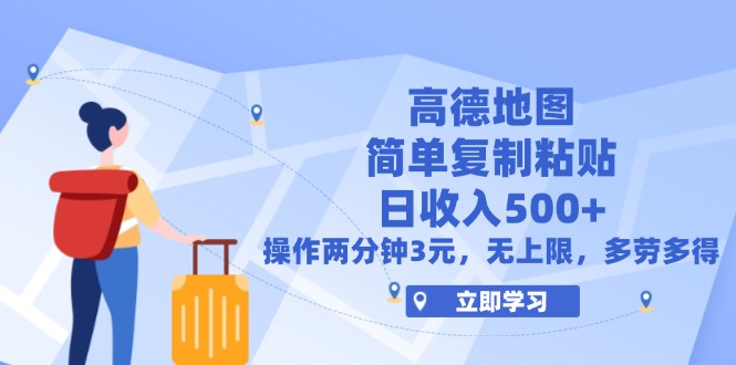 （12330期）高德地图简单复制，操作两分钟就能有近3元的收益，日入500+，无上限-三六网赚