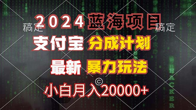 （12339期）2024蓝海项目，支付宝分成计划，暴力玩法，刷爆播放量，小白月入20000+-三六网赚