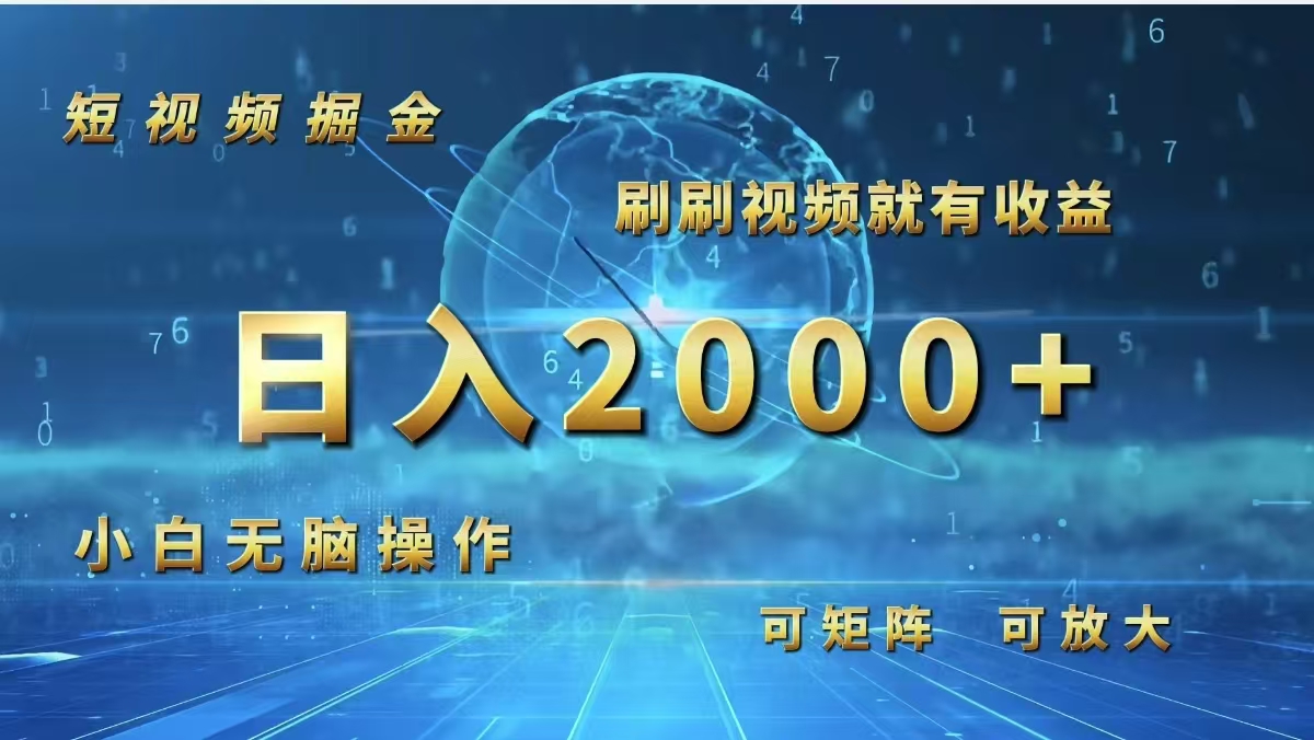 （12347期）短视频掘金，刷刷视频就有收益.小白无脑操作，日入2000+-三六网赚