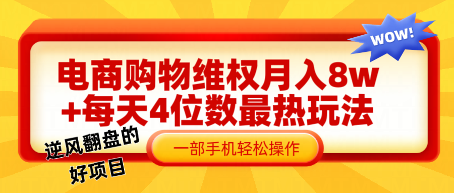 电商购物维权赔付一个月轻松8w+，一部手机掌握最爆玩法干货-三六网赚