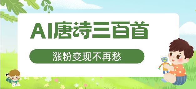 AI唐诗三百首，涨粉变现不再愁，非常适合宝妈的副业【揭秘】-三六网赚