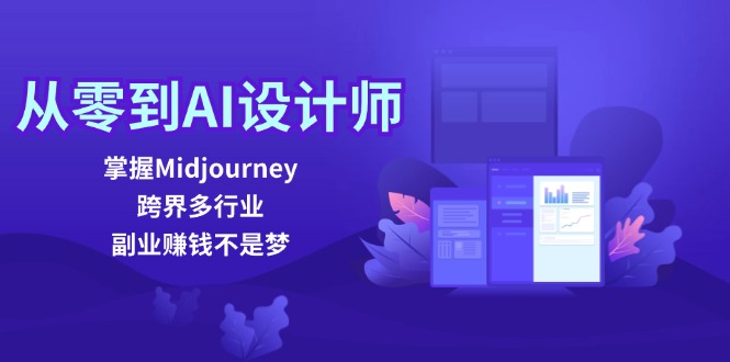 从零到AI设计师：掌握Midjourney，跨界多行业，副业赚钱不是梦-三六网赚