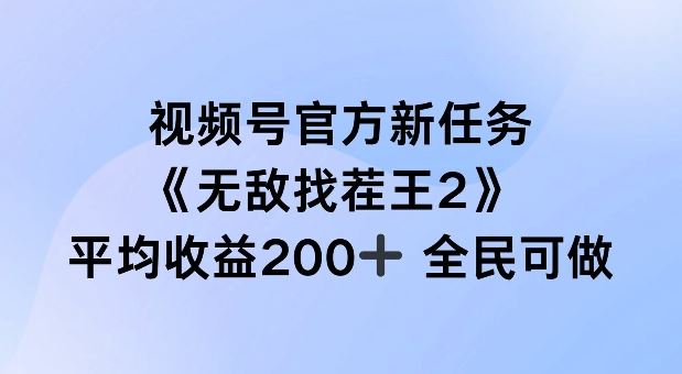 视频号官方新任务 ，无敌找茬王2， 单场收益200+全民可参与【揭秘】-三六网赚