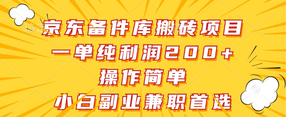 京东备件库搬砖项目，一单纯利润200+，操作简单，小白副业兼职首选-三六网赚