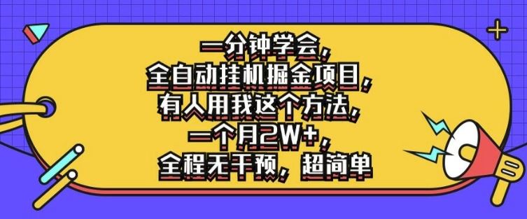 一分钟学会，全自动挂机掘金项目，有人用我这个方法，一个月2W+，全程无干预，超简单【揭秘】-三六网赚