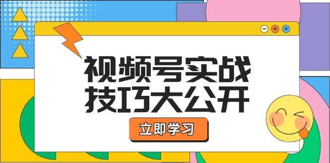 视频号实战技巧大公开：选题拍摄、运营推广、直播带货一站式学习-三六网赚