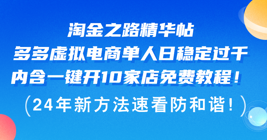 （12371期）淘金之路精华帖多多虚拟电商 单人日稳定过千，内含一键开10家店免费教…-三六网赚