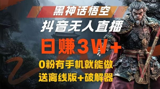 黑神话悟空抖音无人直播，结合网盘拉新，流量风口日赚3W+，0粉有手机就能做【揭秘】-三六网赚