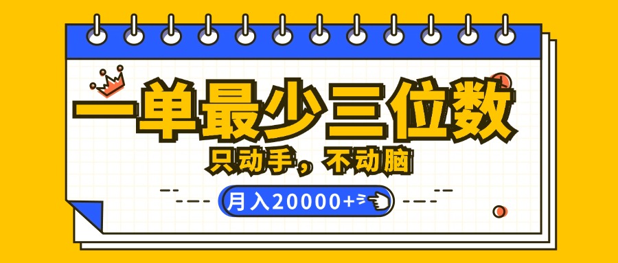 （12379期）一单最少三位数，只动手不动脑，月入2万，看完就能上手，详细教程-三六网赚