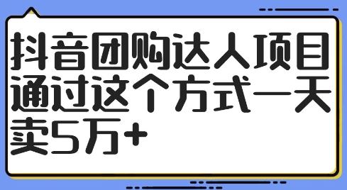 抖音团购达人项目，通过这个方式一天卖5万+【揭秘】-三六网赚