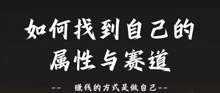 赛道和属性2.0：如何找到自己的属性与赛道，赚钱的方式是做自己-三六网赚