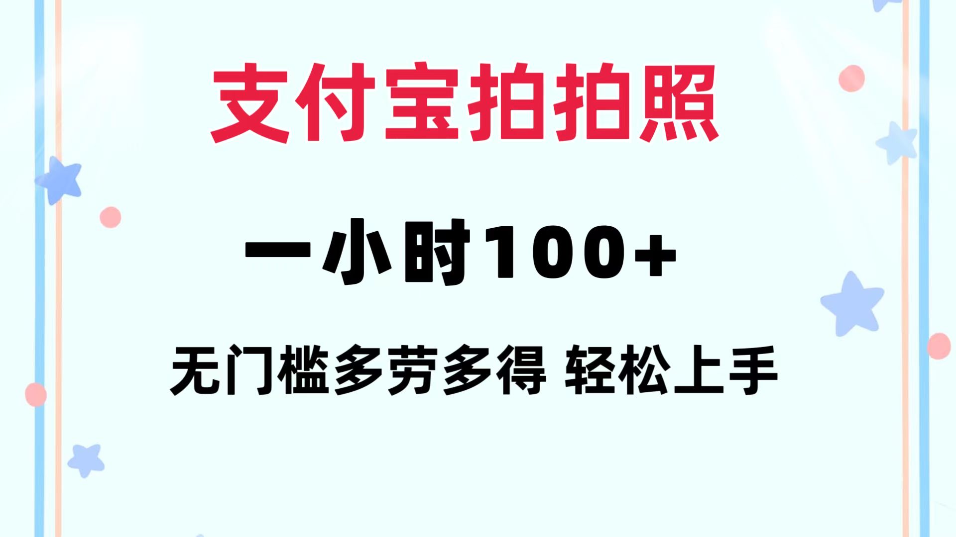 （12386期）支付宝拍拍照 一小时100+ 无任何门槛  多劳多得 一台手机轻松操做-三六网赚