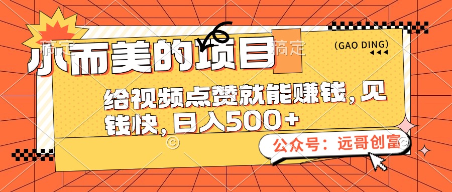 （12389期）小而美的项目，给视频点赞也能赚钱，见钱快，日入500+-三六网赚