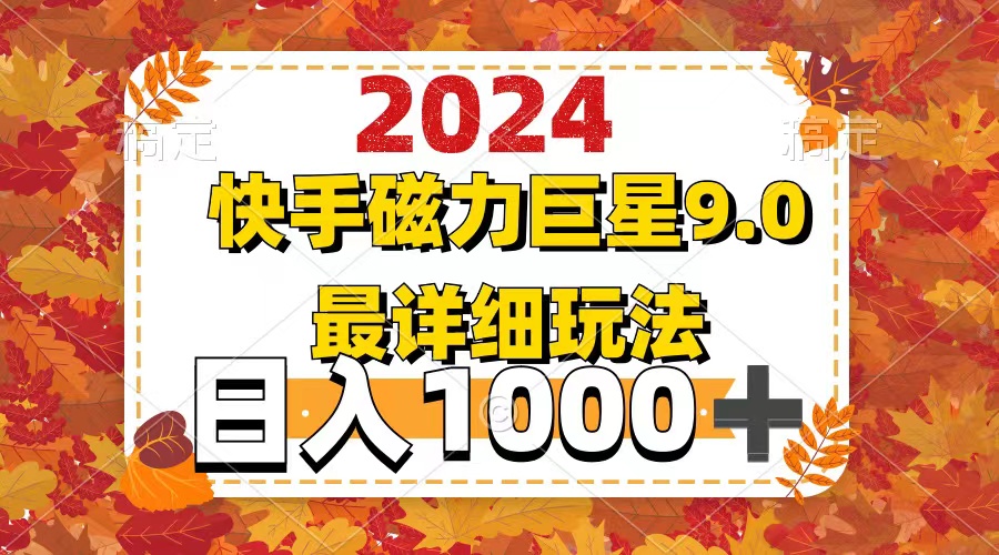 （12390期）2024  9.0磁力巨星最新最详细玩法-三六网赚