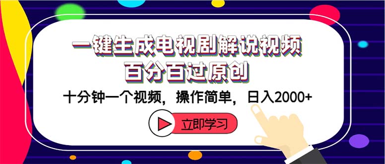 （12395期）一键生成电视剧解说视频百分百过原创，十分钟一个视频 操作简单 日入2000+-三六网赚